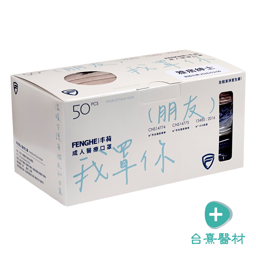 【台熹醫材】丰荷一般醫用口罩 平面成人 雅痞紳士 (50入/盒) 5色口罩 醫療口罩 丰荷口罩 台灣製造-細節圖3