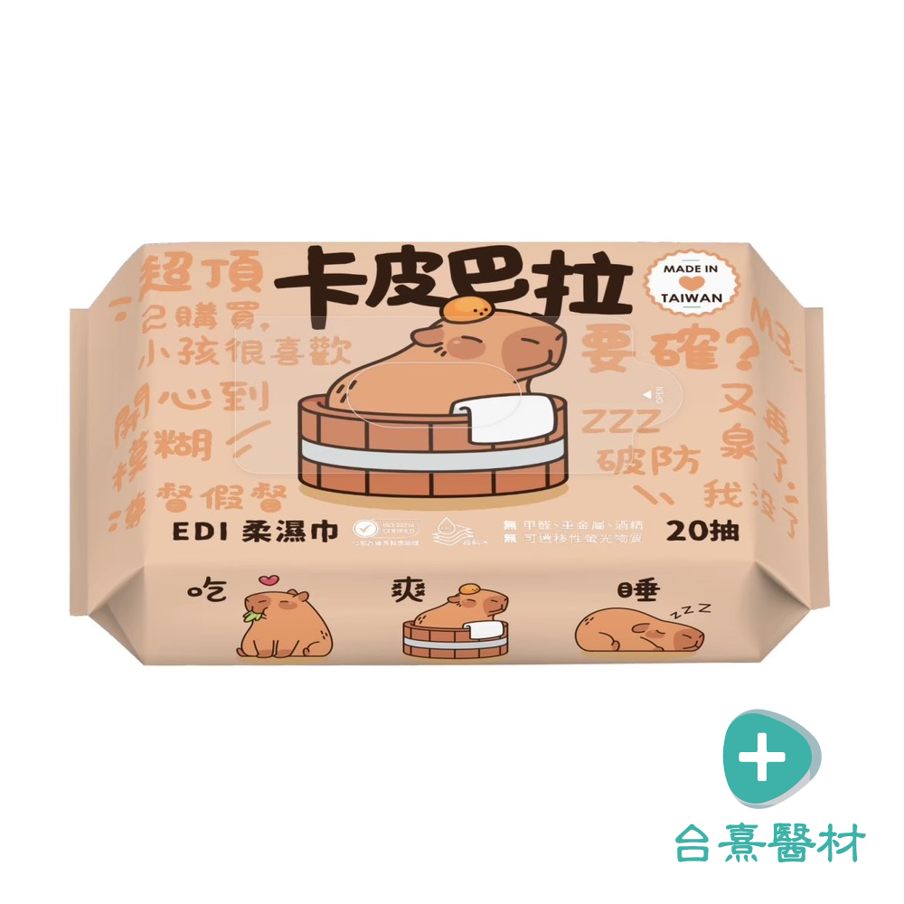 【台熹醫材】丰厚 Smart Wipes 卡皮巴拉 EDI 超純水柔濕巾 20抽 濕紙巾 嬰兒濕巾 台灣製造-細節圖2