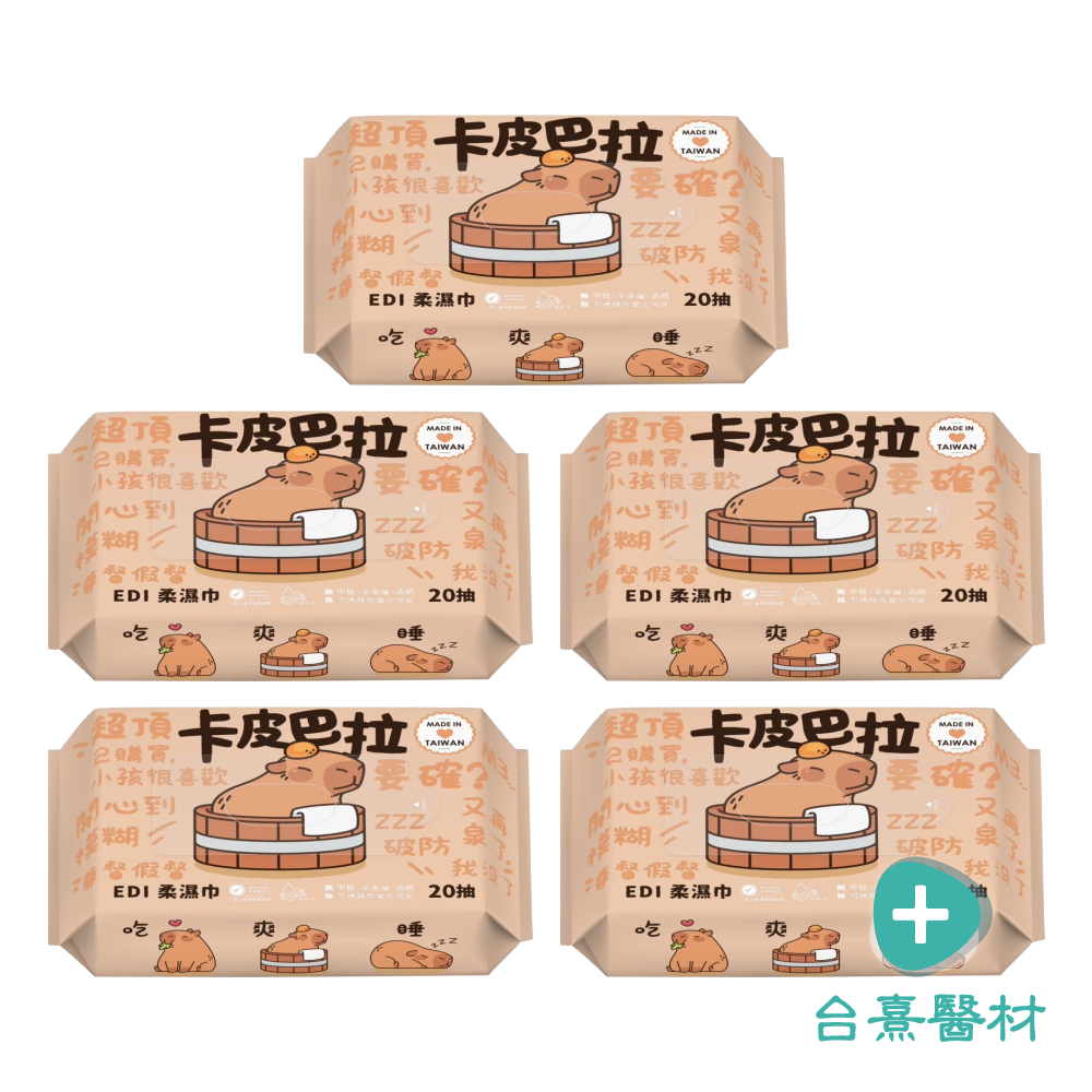 【台熹醫材】丰厚 Smart Wipes 卡皮巴拉 EDI 超純水柔濕巾 20抽 濕紙巾 嬰兒濕巾 台灣製造-細節圖3