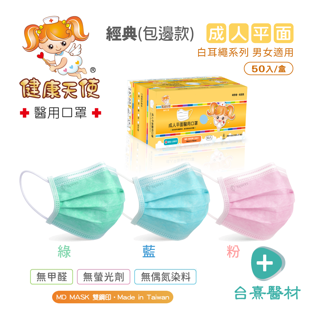 【台熹醫材】健康天使醫用口罩 成人平面(白耳繩) 50入/盒(黃彩盒) 經典包邊款《超舒適/超透氣》-細節圖2