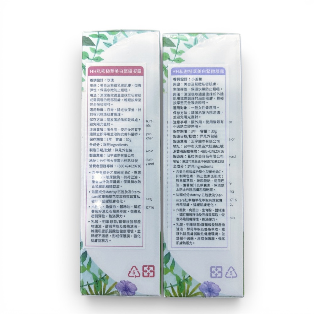 中標公司貨💯HH 私密植萃美白緊緻凝露30ml 蒼蘭/玫瑰-細節圖2