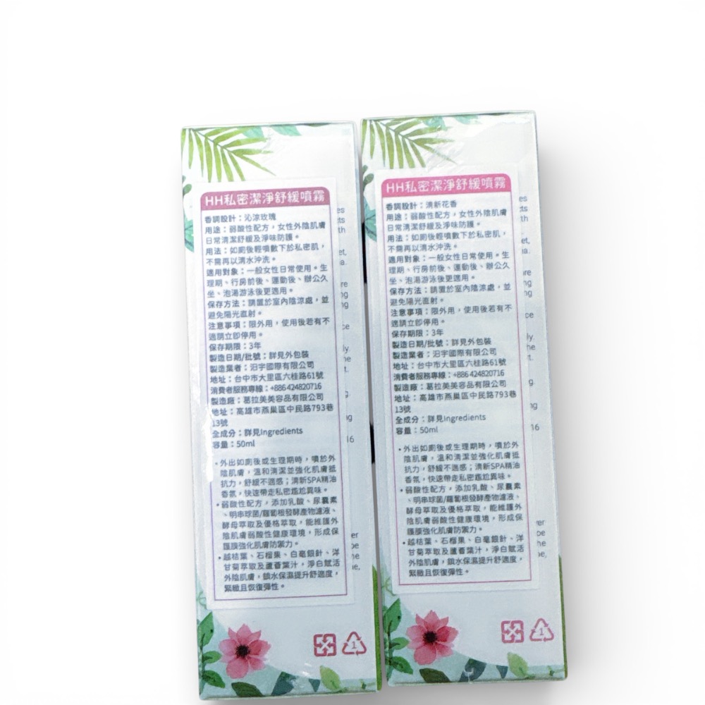 中標公司貨💯HH私密潔淨舒緩噴霧50ml 沁涼玫瑰、花香-細節圖2