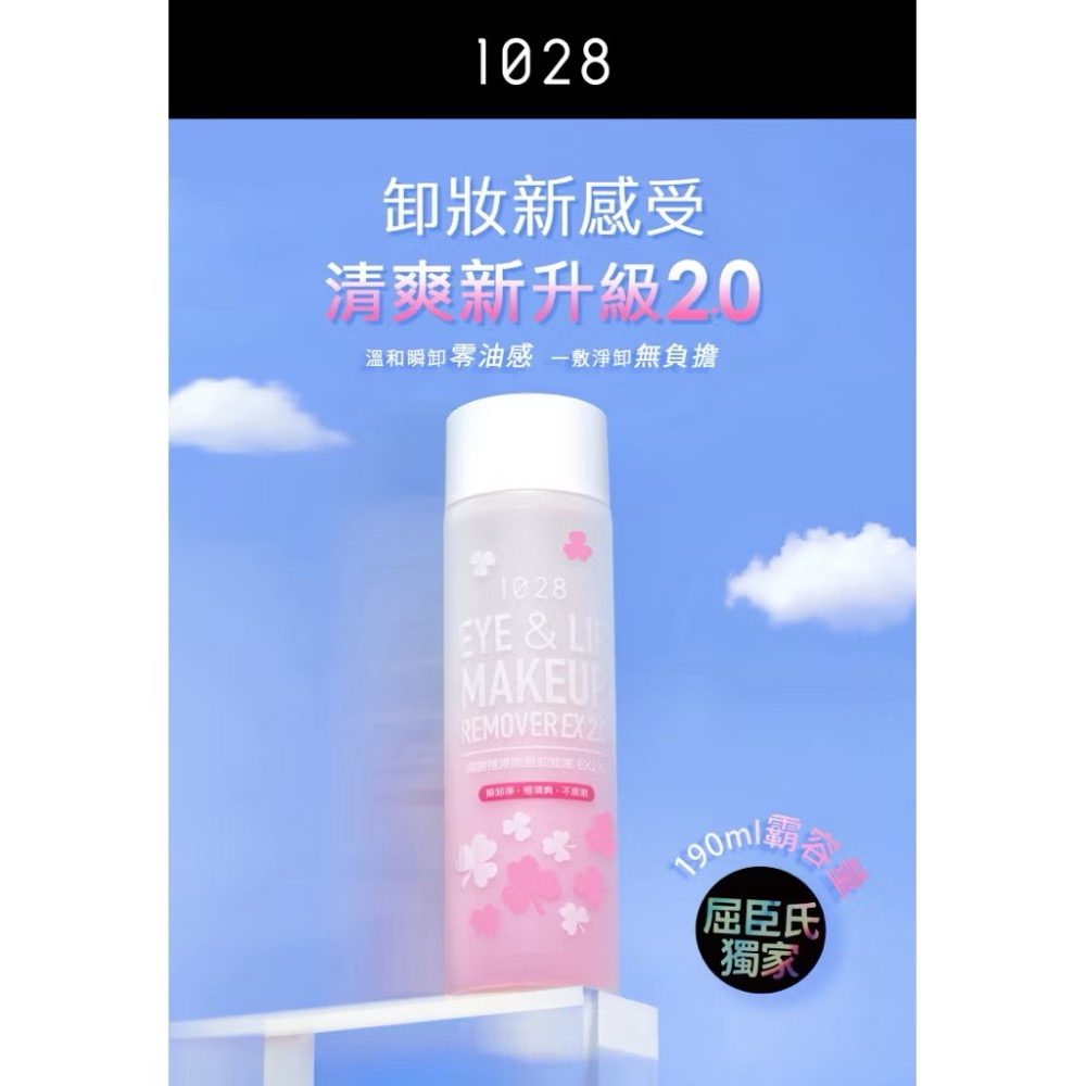 （190ml大容量）公司正品💯1028 深層清潔眼唇卸妝液EX(霸容量限量版)190ml 卸妝-細節圖2