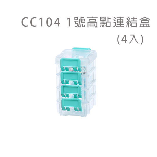 KEYWAY聯府 高點連結盒 CC104/203/303/402/502/602 零件盒 分類盒 |小豆苗鋪子-規格圖10