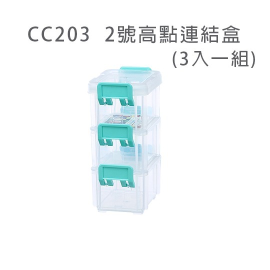 KEYWAY聯府 高點連結盒 CC104/203/303/402/502/602 零件盒 分類盒 |小豆苗鋪子-規格圖10