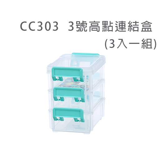 KEYWAY聯府 高點連結盒 CC104/203/303/402/502/602 零件盒 分類盒 |小豆苗鋪子-規格圖10