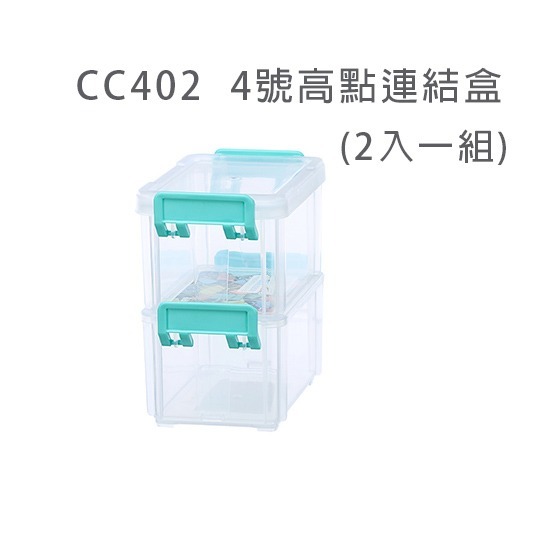 KEYWAY聯府 高點連結盒 CC104/203/303/402/502/602 零件盒 分類盒 |小豆苗鋪子-規格圖10