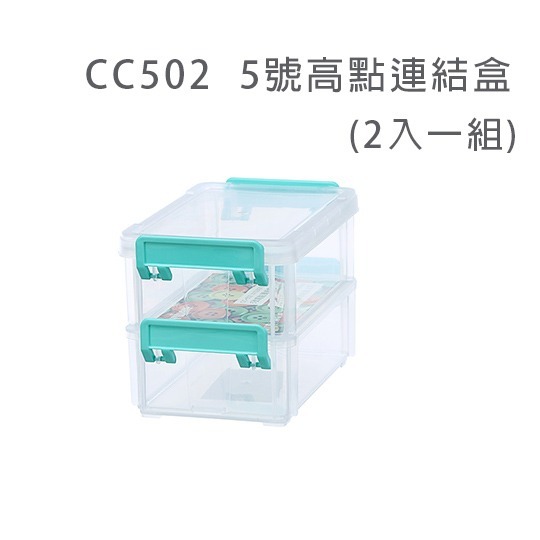 KEYWAY聯府 高點連結盒 CC104/203/303/402/502/602 零件盒 分類盒 |小豆苗鋪子-規格圖10