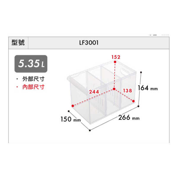 KEYWAY聯府 台灣製Fine隔板整理分類收納盒(小) LF3001 LF3002 LF3003 LF3004-規格圖10