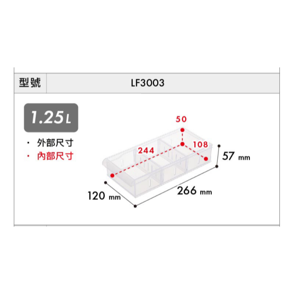 KEYWAY聯府 台灣製Fine隔板整理分類收納盒(小) LF3001 LF3002 LF3003 LF3004-規格圖10