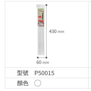 KEYWAY 聯府 抽屜隔板  P50013 P50014 P50015 P50024-規格圖10