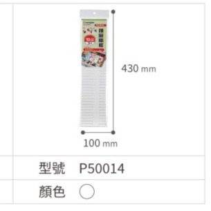 KEYWAY 聯府 抽屜隔板  P50013 P50014 P50015 P50024-規格圖10