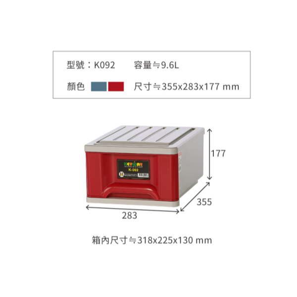KEYWAY 聯府 K系列抽屜收納整理箱 K092 K095 抽屜 收納箱 開學必買-規格圖6