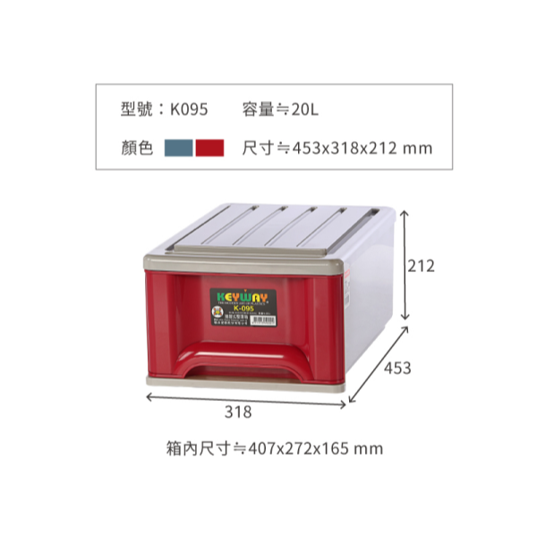 KEYWAY 聯府 K系列抽屜收納整理箱 K092 K095 抽屜 收納箱 開學必買-規格圖6