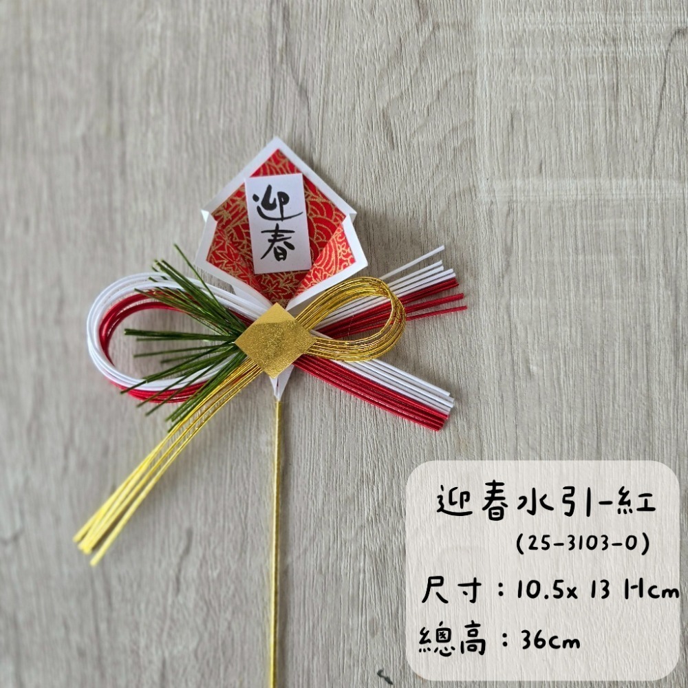 迎春水引-紅(25-3103-0)