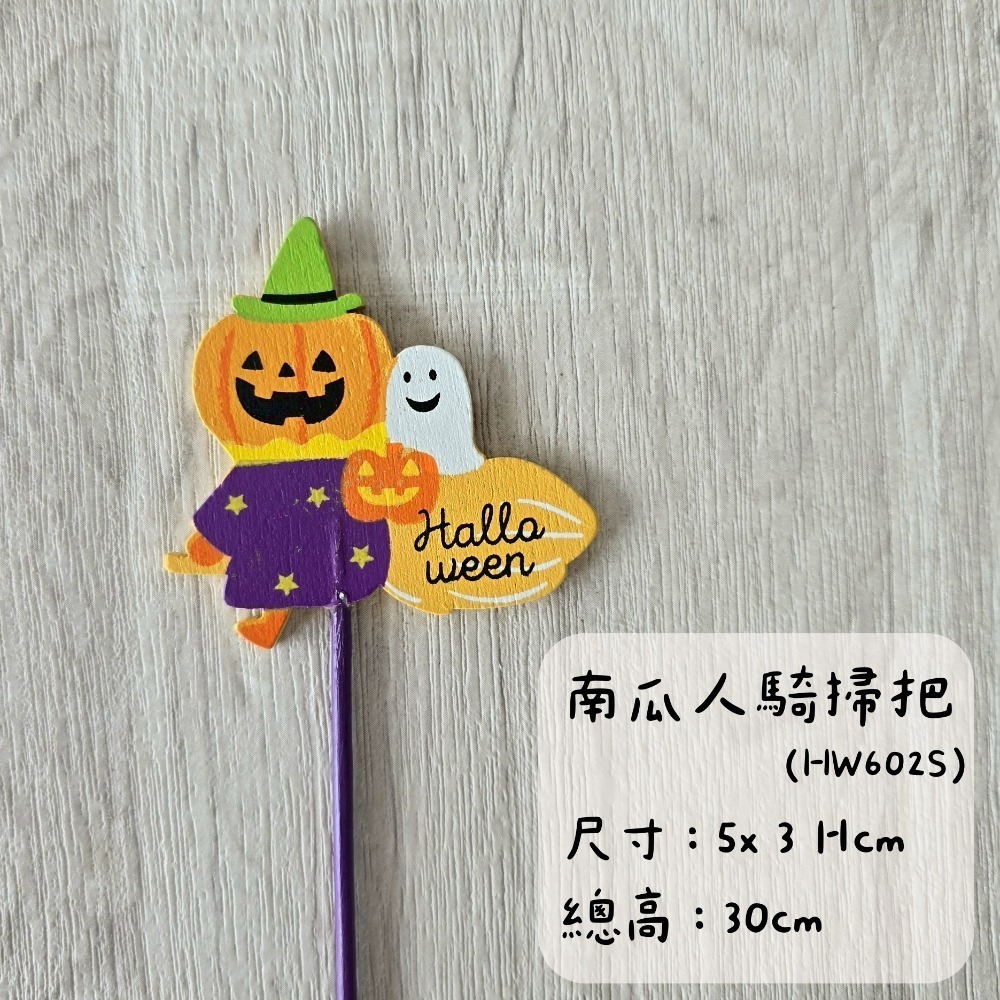 南瓜人騎掃把(HW602S)