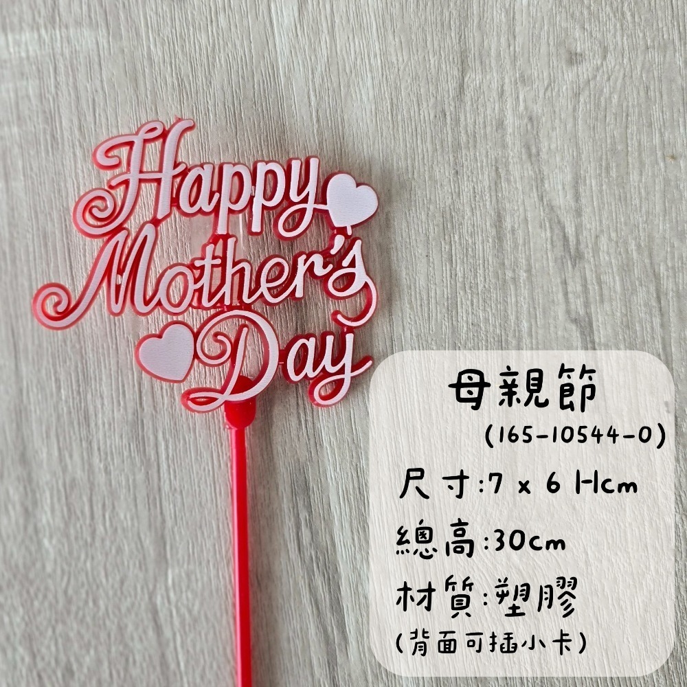 母親節-2入(165-10544-0)