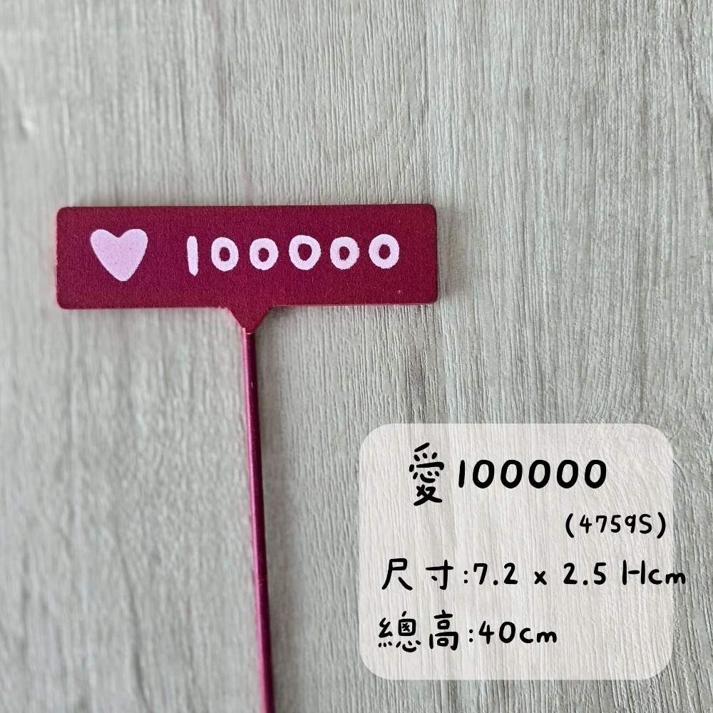 愛100000(4759S)