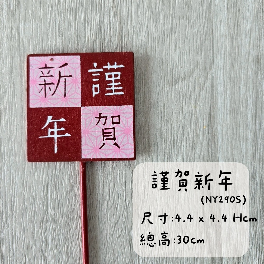 謹賀新年(正方)(NY290S)