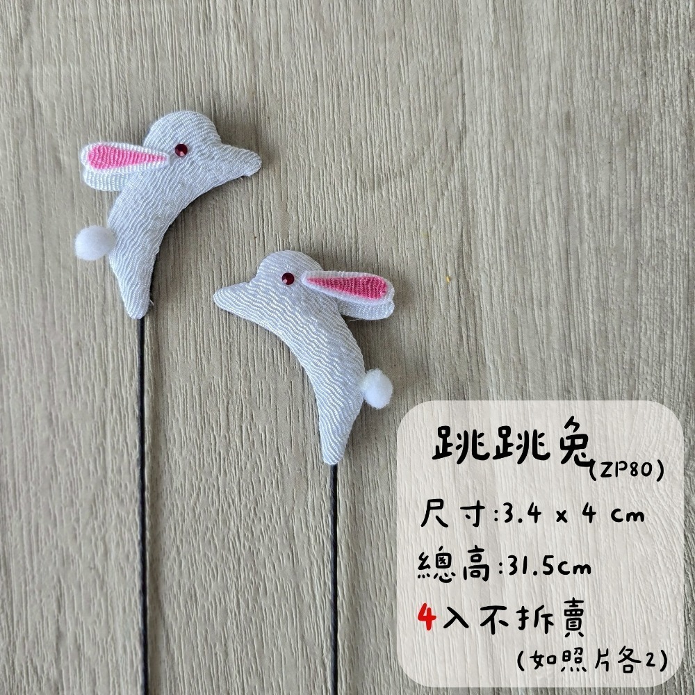 跳跳兔-4入(ZP80)