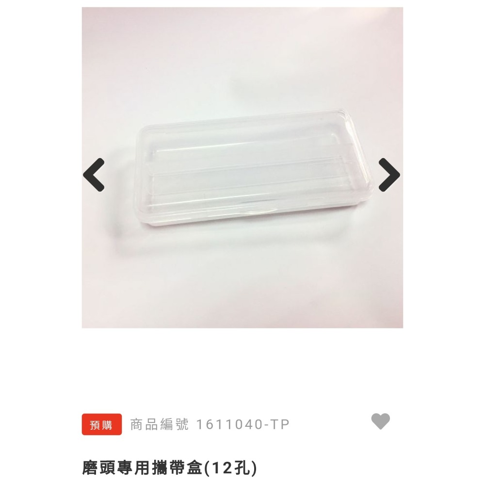 磨頭專用攜帶盒(12孔)  (全新）-細節圖2