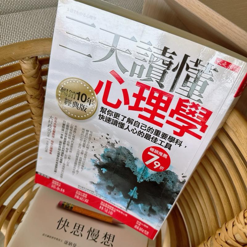 小丸媽二手書 三天讀懂心理學：幫你更了解自己的重要學科，快速讀懂人心的最佳工具（暢銷10年經典版）-細節圖3