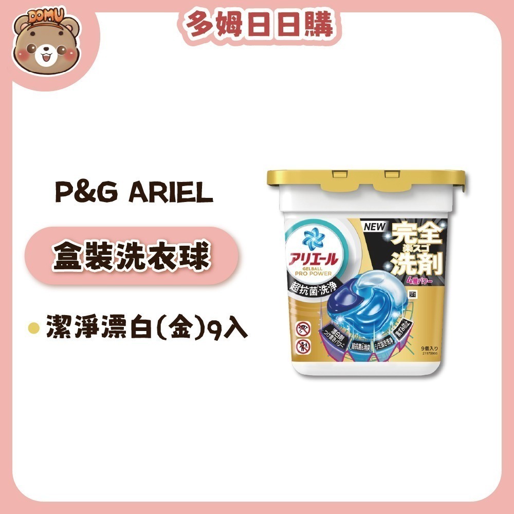 潔淨漂白9入(金色)