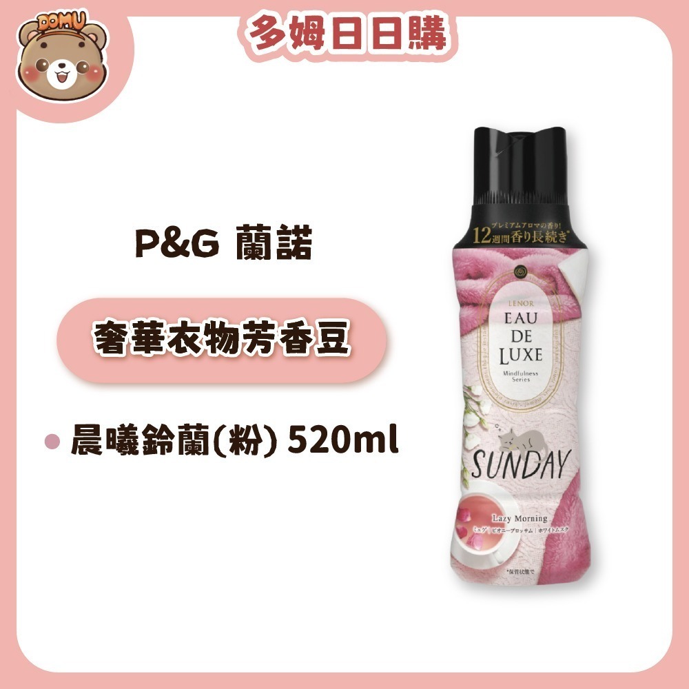 【P&G】日本Lenor蘭諾 EAU DE LUXE 奢華衣物顆粒芳香豆520ml(純淨早晨)-細節圖3