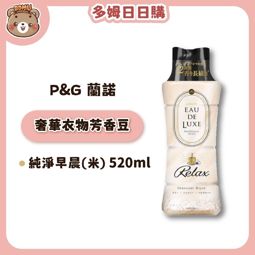 【P&G】日本Lenor蘭諾 EAU DE LUXE 奢華衣物顆粒芳香豆520ml(純淨早晨)-細節圖2