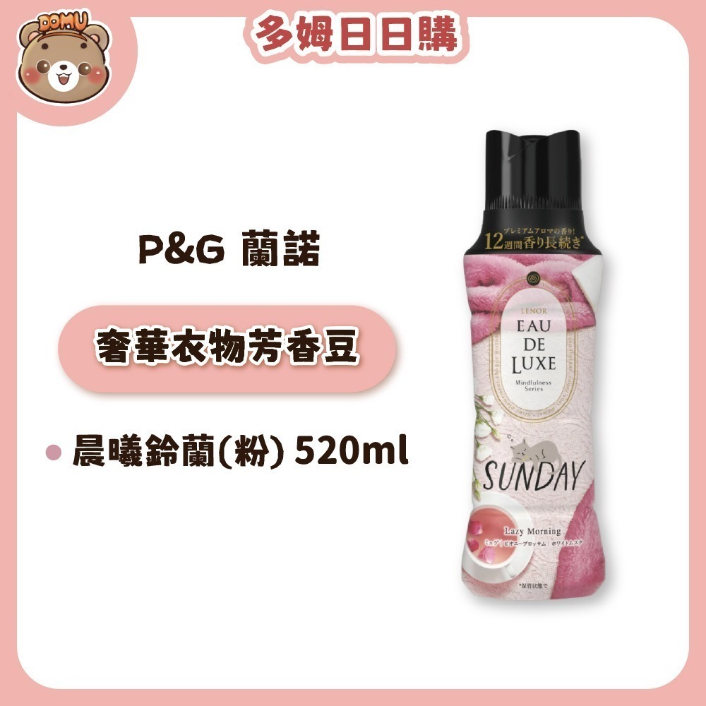 【P&G】日本Lenor蘭諾 EAU DE LUXE 奢華衣物顆粒芳香豆520ml(純淨早晨)-規格圖3