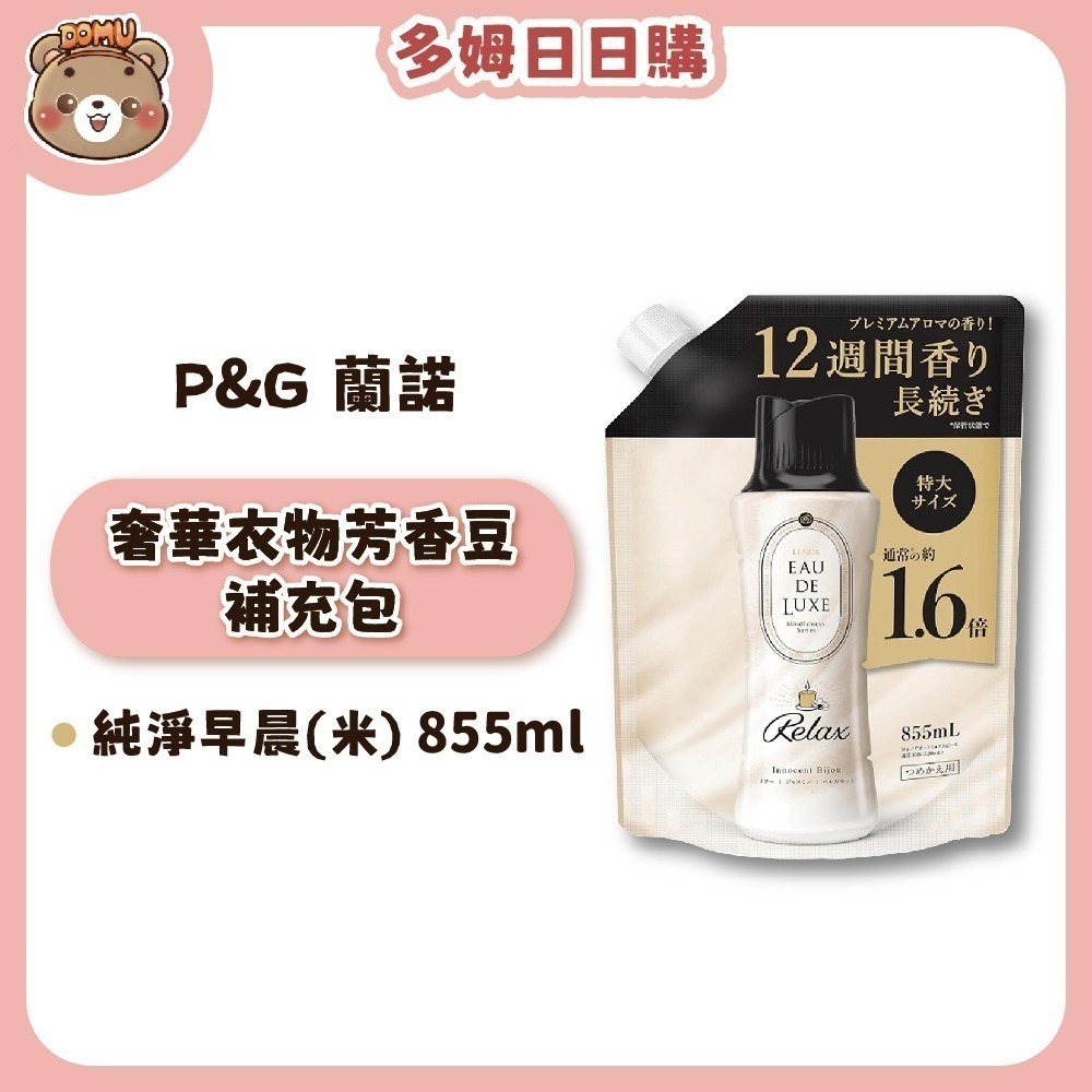 【P&G】日本蘭諾 EAU DE LUXE奢華衣物芳香豆補充包855ml-規格圖3