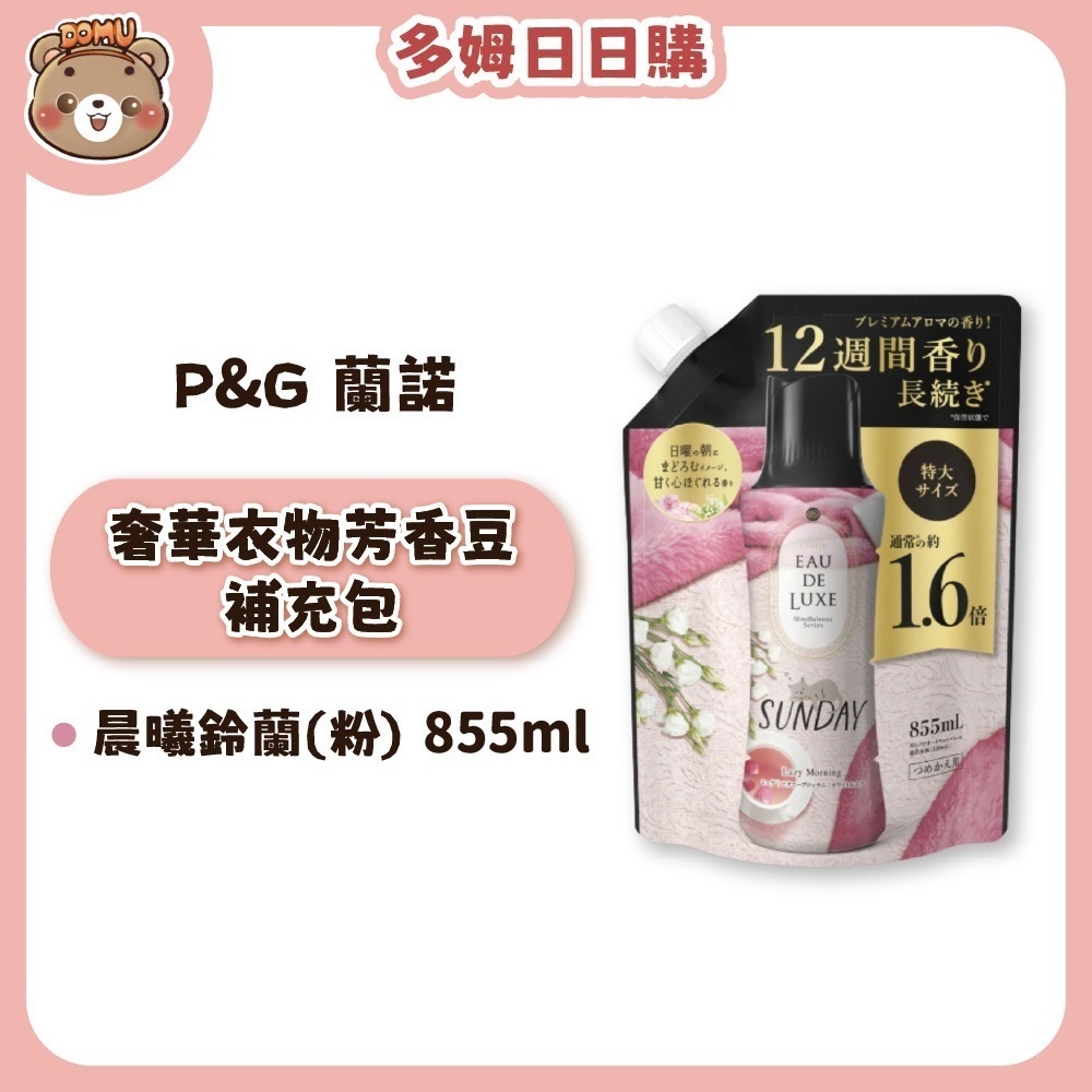 【P&G】日本蘭諾 EAU DE LUXE奢華衣物芳香豆補充包855ml-規格圖3