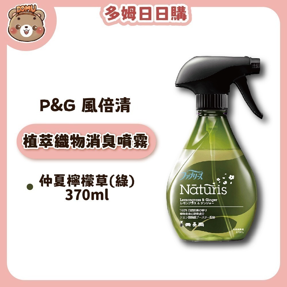 【P&G】日本風倍清 Febreze Naturis植萃織物消臭噴霧370mL-細節圖2