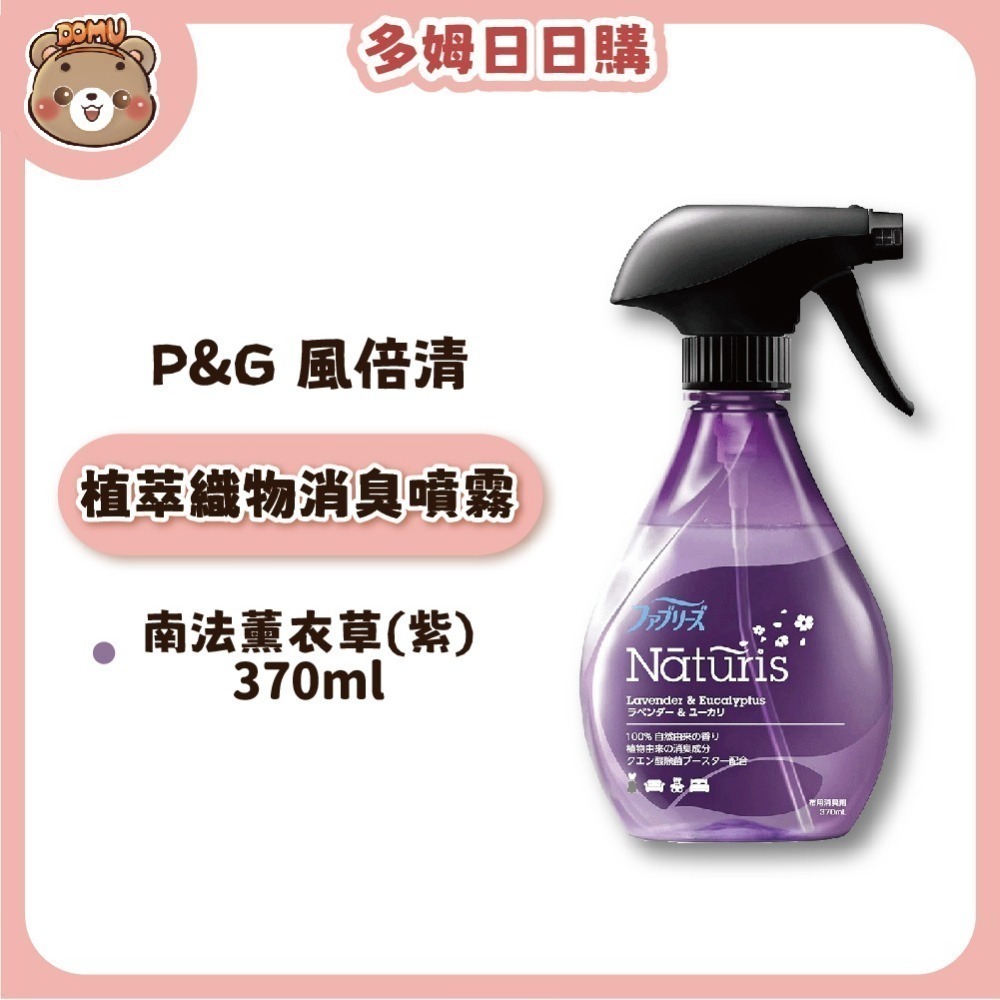 【P&G】日本風倍清 Febreze Naturis植萃織物消臭噴霧370mL-細節圖3