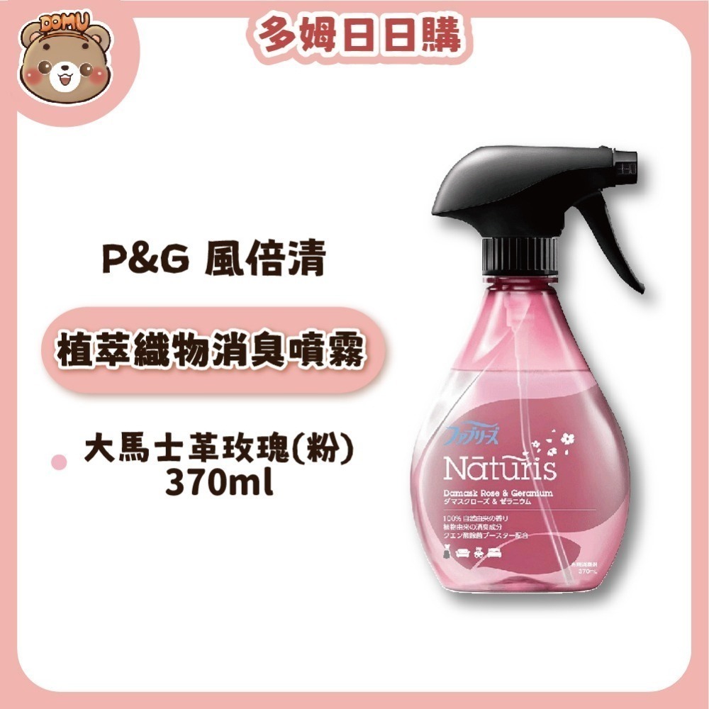 【P&G】日本風倍清 Febreze Naturis植萃織物消臭噴霧370mL-細節圖4