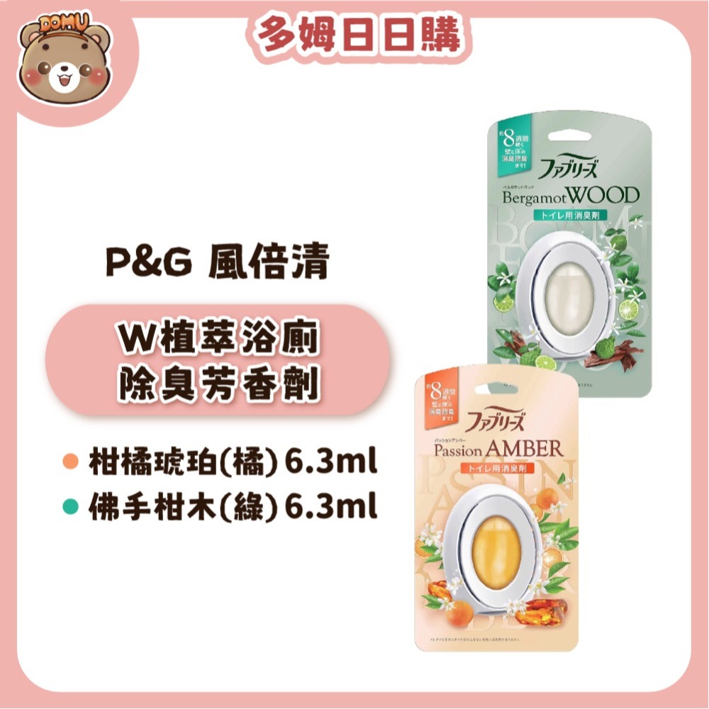 【P&G】日本風倍清 Febreze W植萃浴廁抗菌除臭芳香劑6.3ml-細節圖3