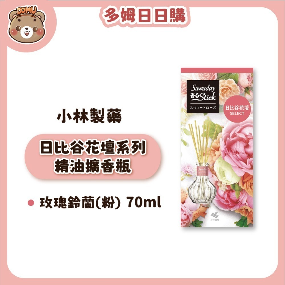 【小林製藥】Sawaday 日比谷花壇系列 室內精油擴香瓶 70ml-細節圖2