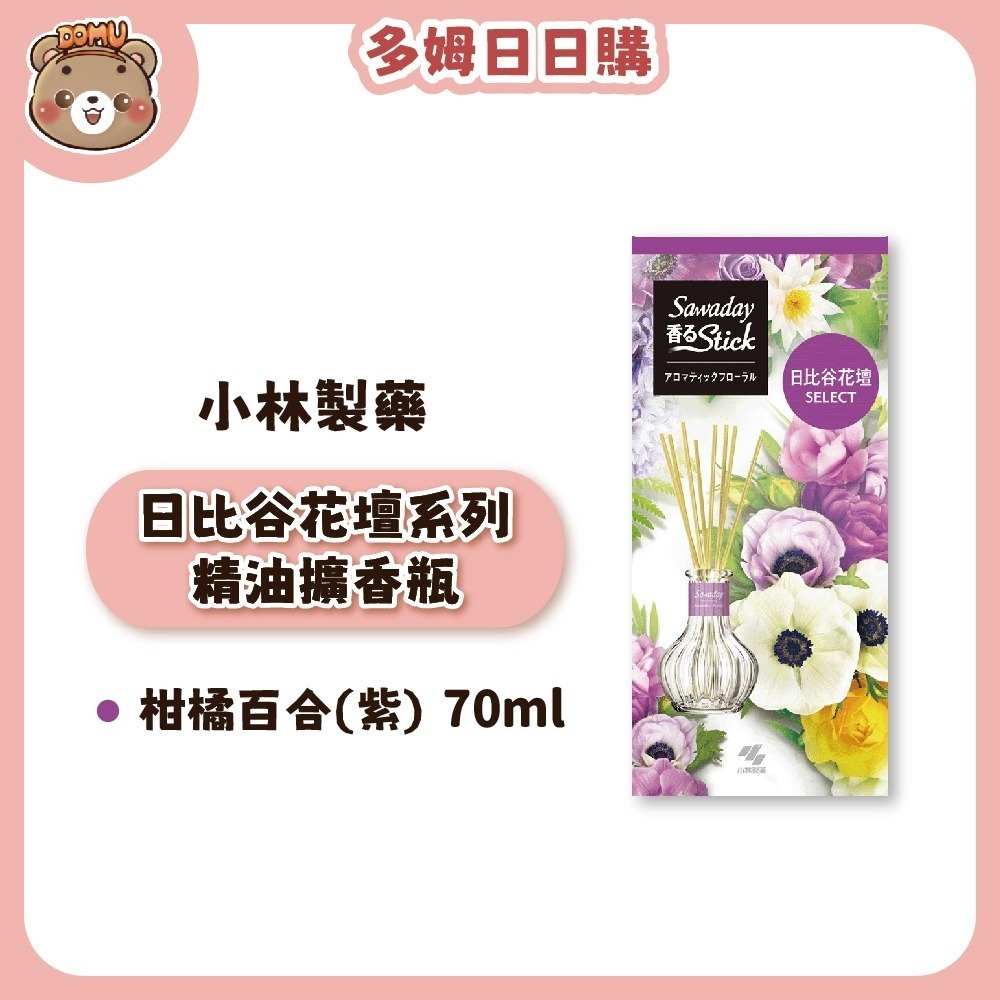 【小林製藥】Sawaday 日比谷花壇系列 室內精油擴香瓶 70ml-規格圖4