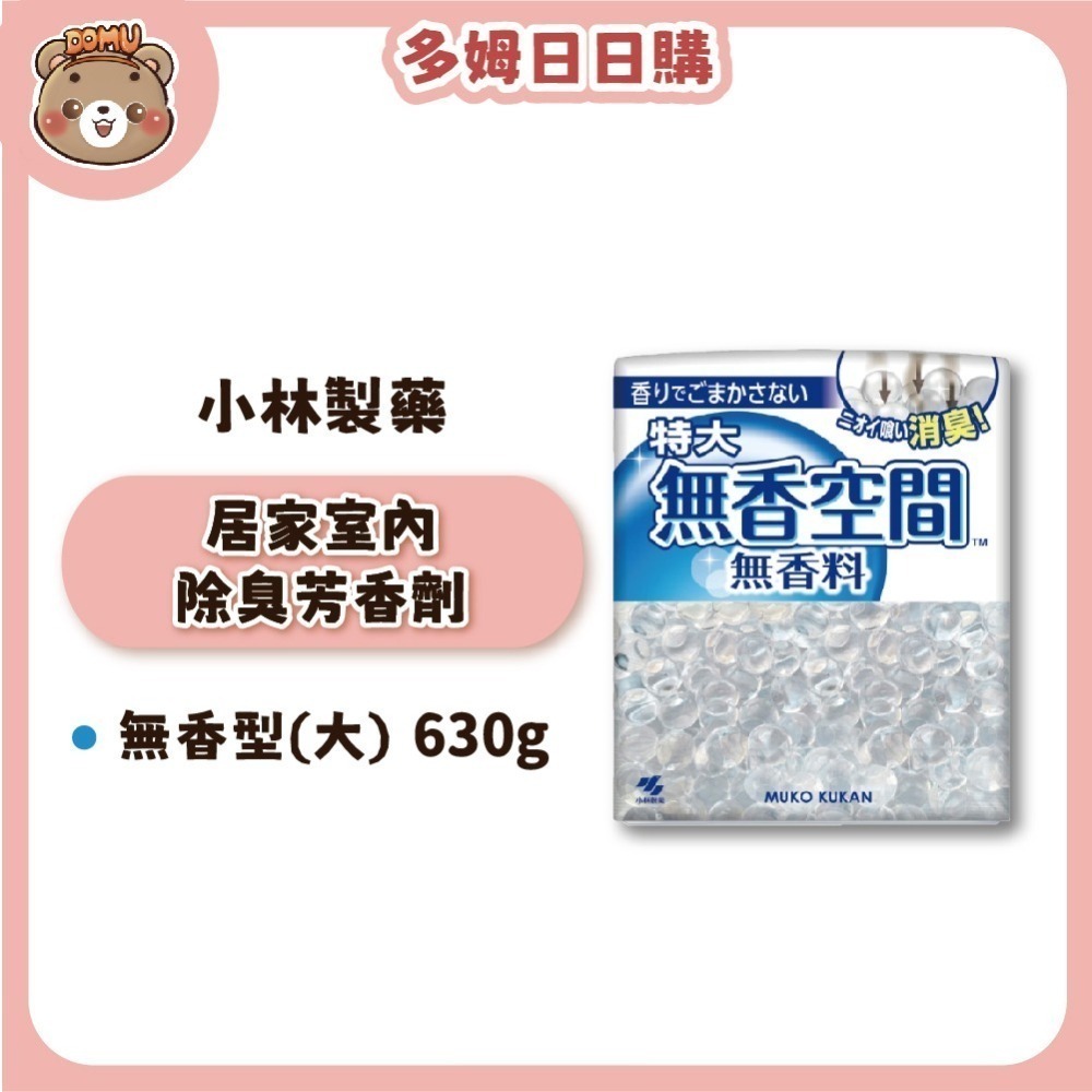 【小林製藥】日本無香空間 居家室內除臭芳香劑 特大容量630g-細節圖2