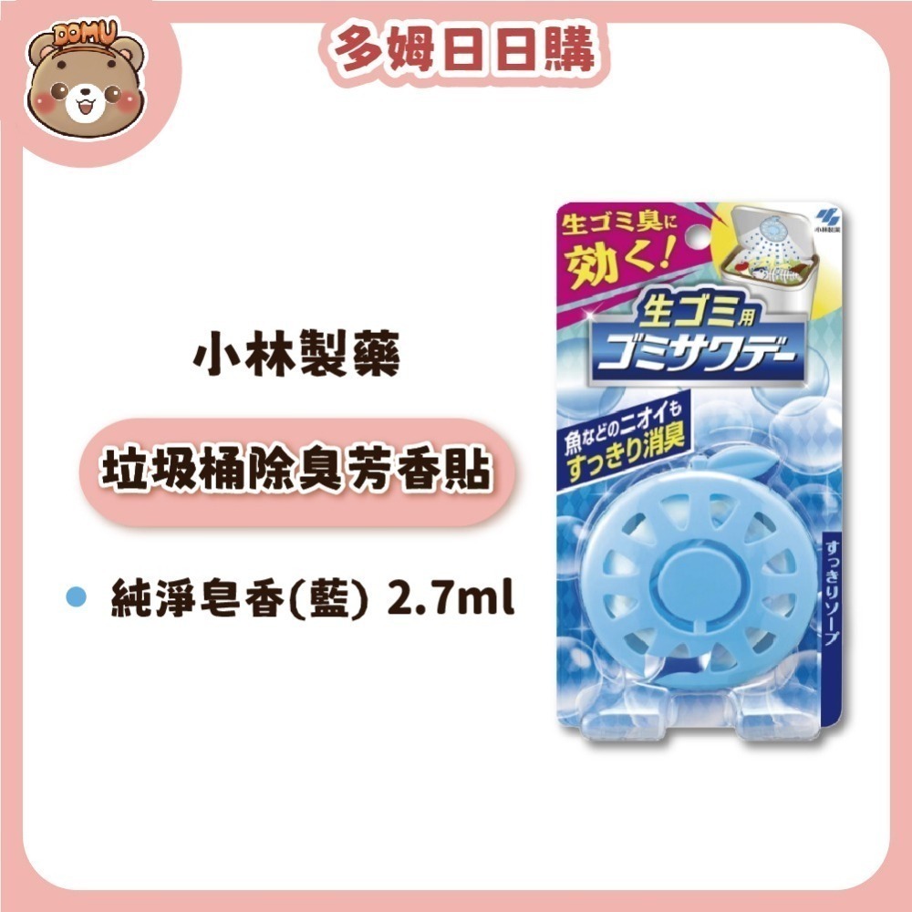 【小林製藥】日本進口 廚房/浴廁垃圾桶除臭芳香貼2.7ml-細節圖5
