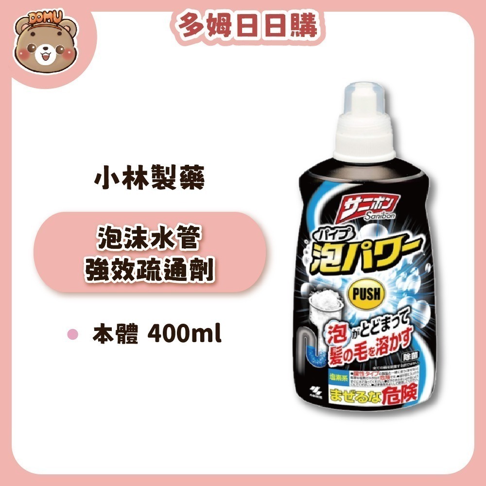 【小林製藥】日本進口 Sanibon強效水管泡沫疏通劑400ml-細節圖2