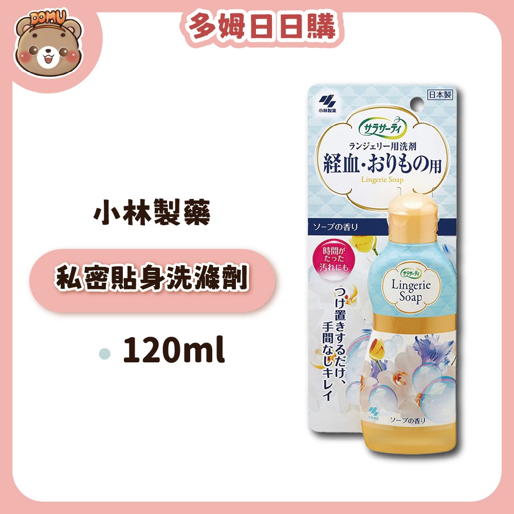 【小林製藥】Sarasaty 私密貼身衣物洗滌劑(生理期專用) 120ml-細節圖2
