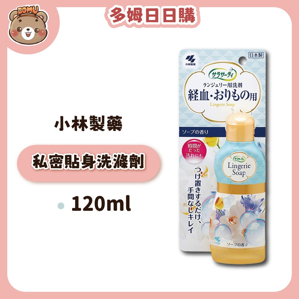 【小林製藥】Sarasaty 私密貼身衣物洗滌劑(生理期專用) 120ml-細節圖2