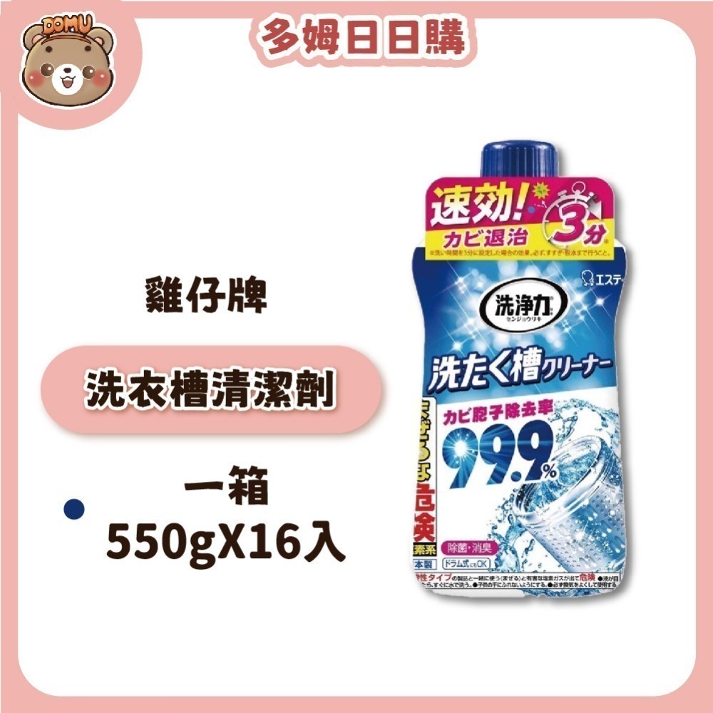 【ST雞仔牌】洗淨力洗衣槽清潔劑550g X16入(成箱出貨)-細節圖2