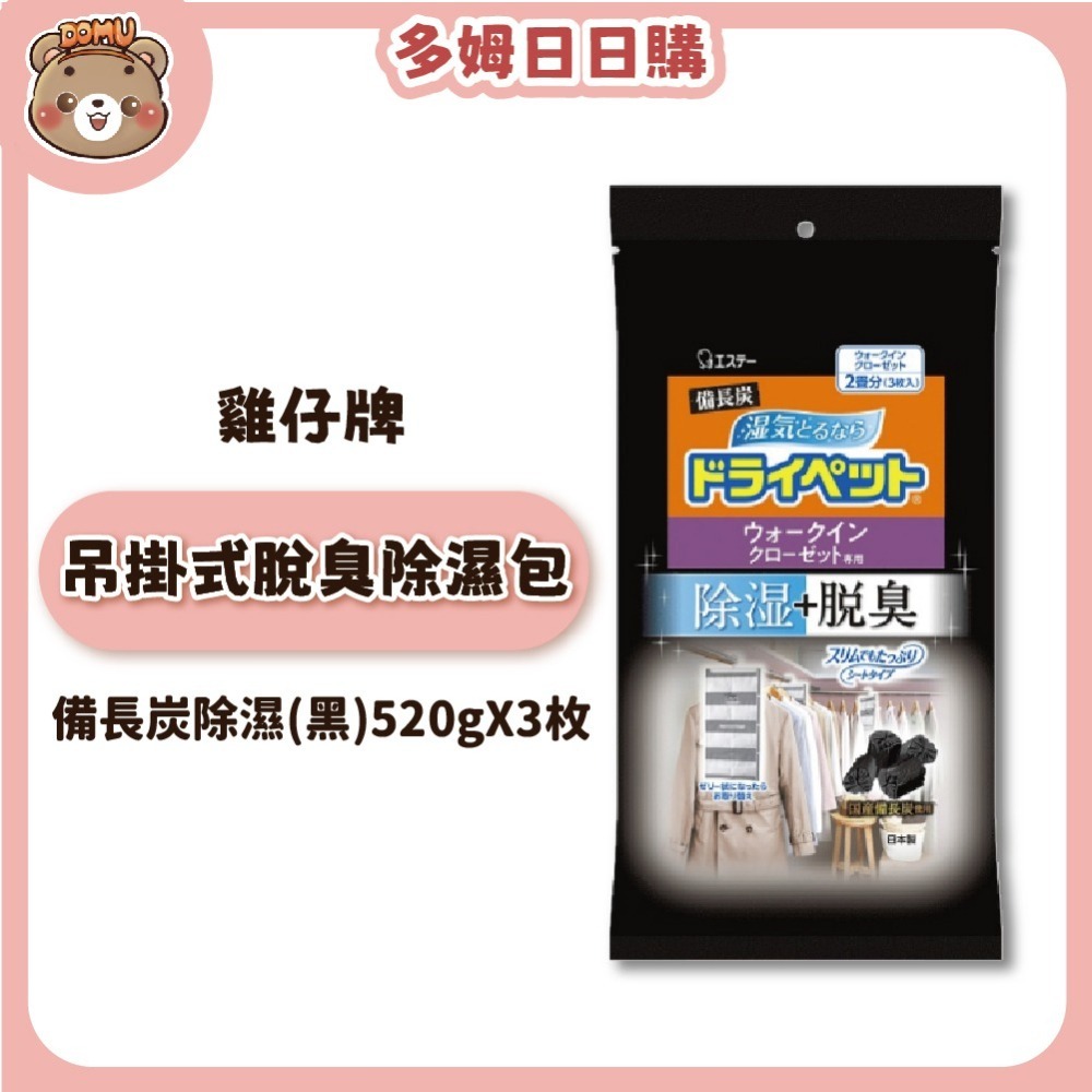【ST雞仔牌】日本進口 吊掛式備長炭吸濕脫臭除溼包520gX3枚-細節圖2