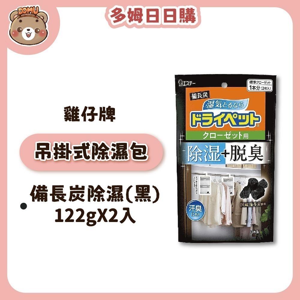 【ST雞仔牌】日本進口 吊掛式吸濕脫臭除溼包120/122gX2枚(大型衣櫥用)-細節圖2