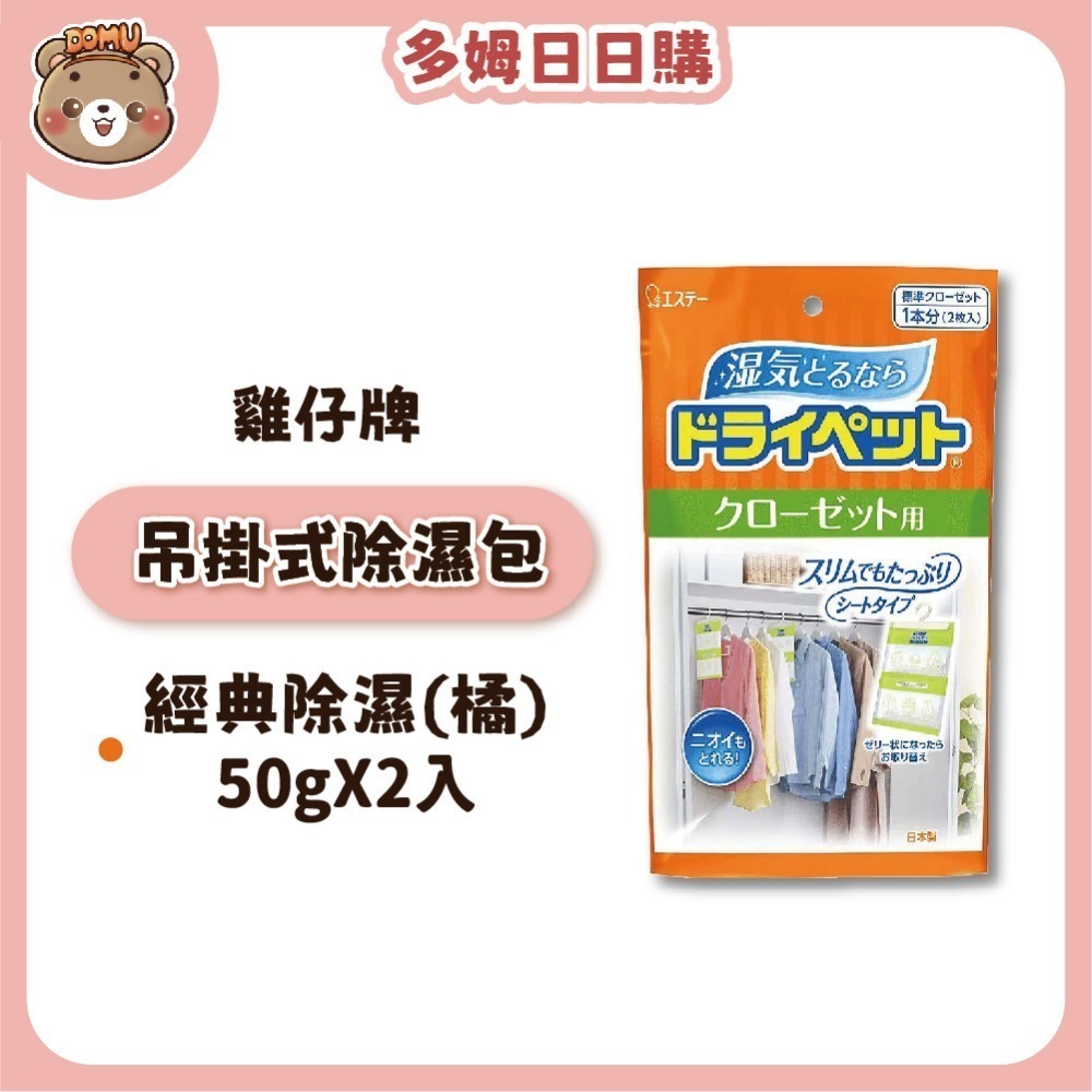 【ST雞仔牌】日本進口 吊掛式吸濕脫臭除溼包(衣櫥用) 50/51gX2枚-規格圖3