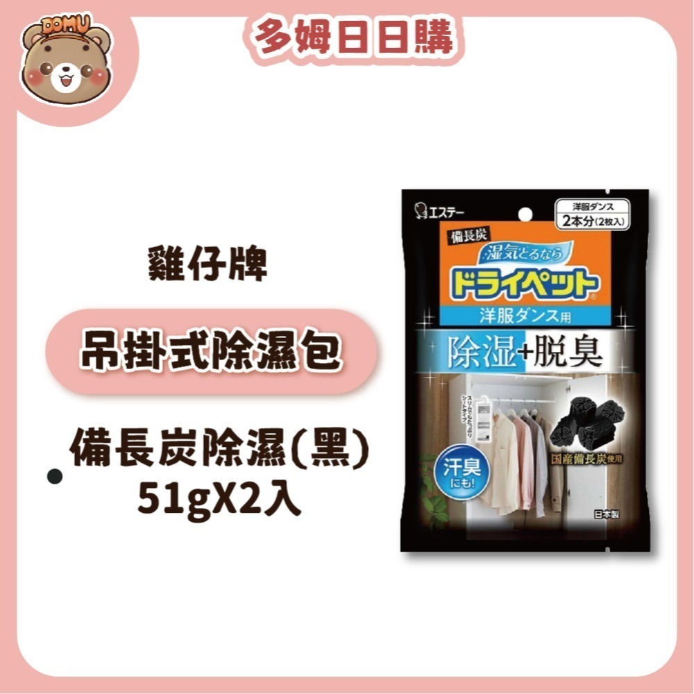 【ST雞仔牌】日本進口 吊掛式吸濕脫臭除溼包(衣櫥用) 50/51gX2枚-規格圖3