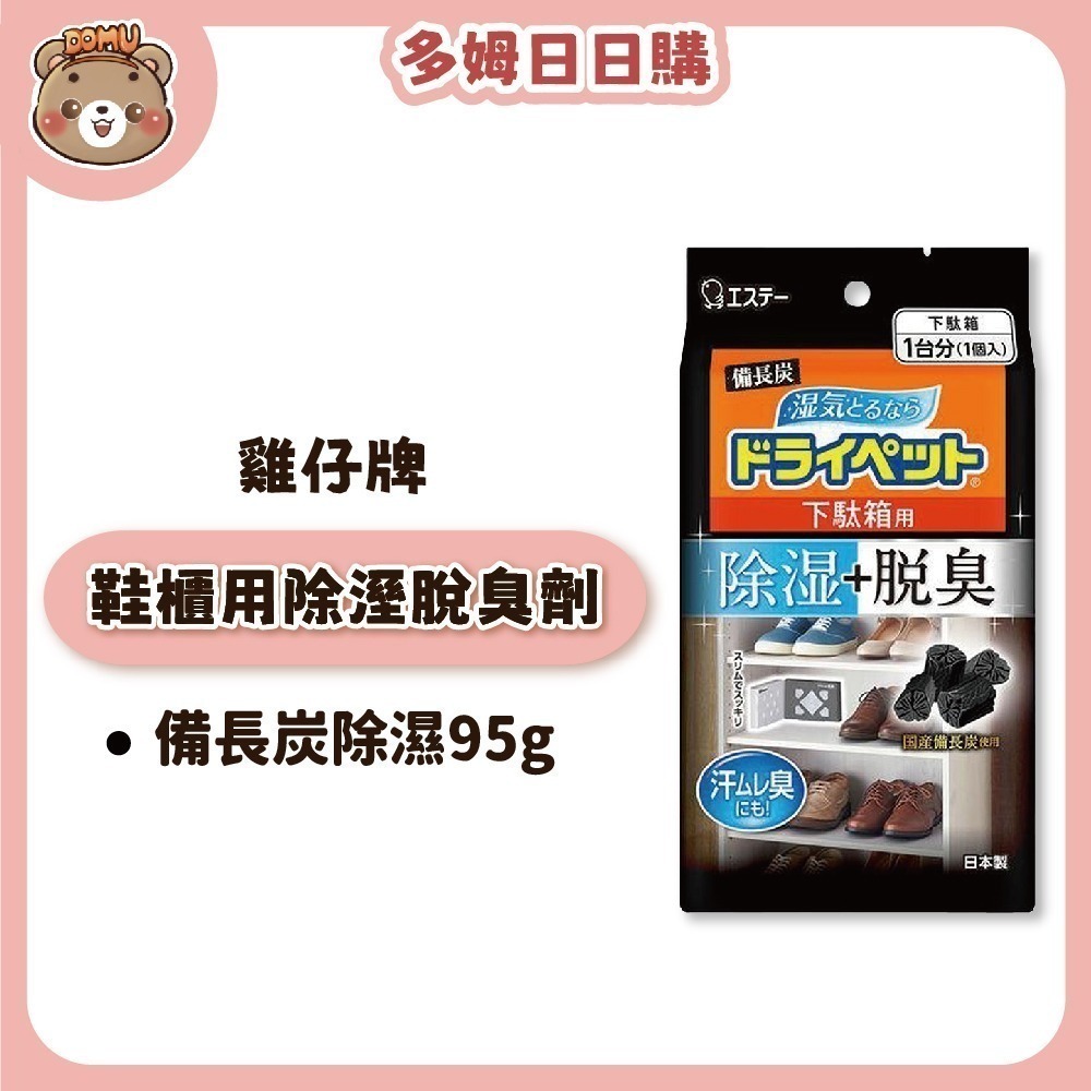 【ST雞仔牌】日本進口 備長炭鞋櫃吸濕脫臭劑95g(鞋櫃用)-細節圖2