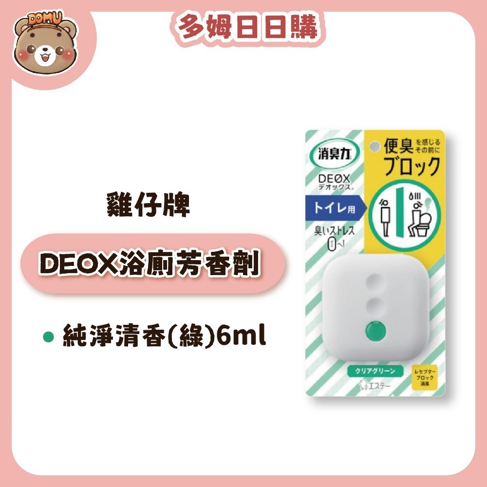 【ST雞仔牌】日本進口 ST消臭力DEOX居家浴廁除臭劑/芳香劑6ml-規格圖3